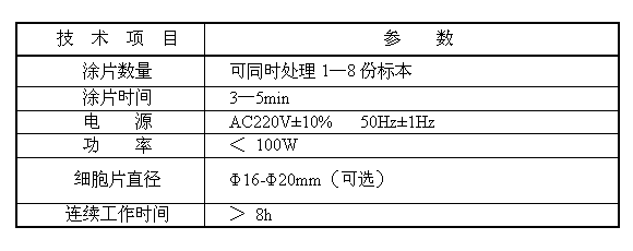 液基薄層細胞涂片機B6C技術參數(shù)